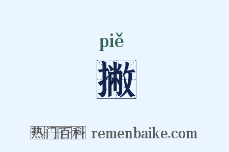 撇是什么意思的图片